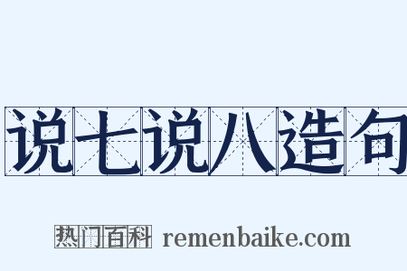 说七说八造句是什么意思的图片